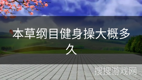 本草纲目健身操大概多久