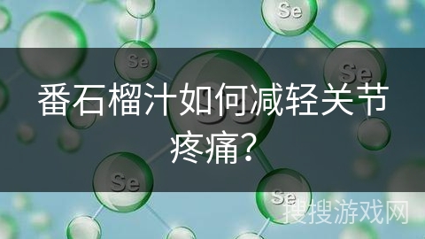 番石榴汁如何减轻关节疼痛? 番石榴汁如何减轻关节疼痛?