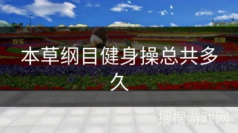 本草纲目健身操总共多久