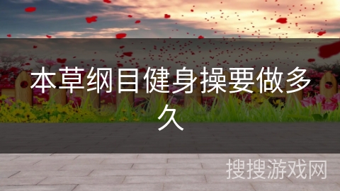 本草纲目健身操要做多久