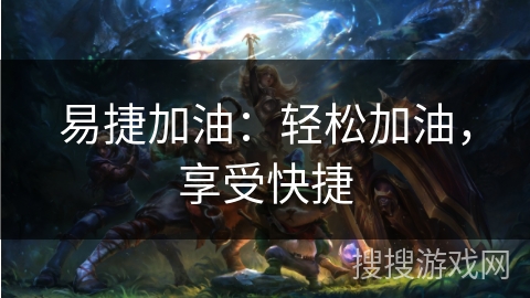 易捷加油：轻松加油，享受快捷