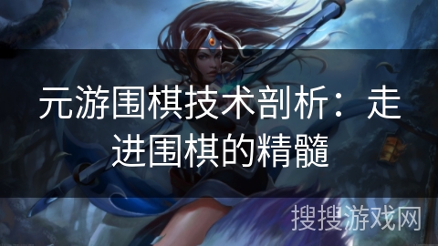 元游围棋技术剖析：走进围棋的精髓