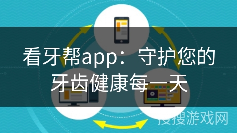 看牙帮app：守护您的牙齿健康每一天