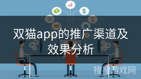 双猫app的推广渠道及效果分析 双猫app的推广渠道及效果分析