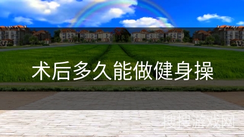 术后多久能做健身操