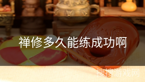 禅修多久能练成功啊