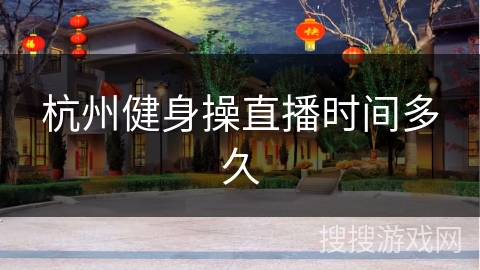 杭州健身操直播时间多久