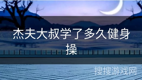 杰夫大叔学了多久健身操