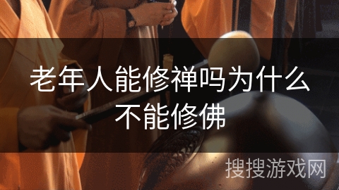 老年人能修禅吗为什么不能修佛 老年人能修禅吗为什么不能修佛