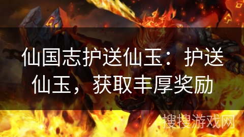 仙国志护送仙玉：护送仙玉，获取丰厚奖励