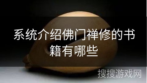 系统介绍佛门禅修的书籍有哪些