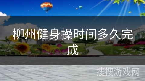 柳州健身操时间多久完成