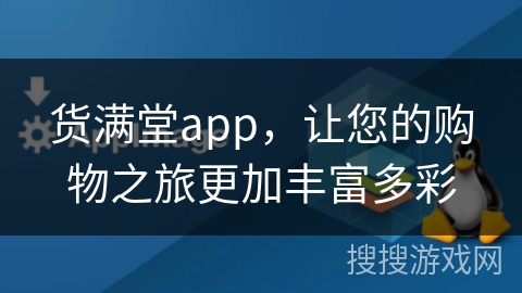 货满堂app，让您的购物之旅更加丰富多彩