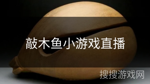 敲木鱼小游戏直播