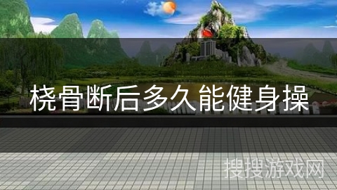 桡骨断后多久能健身操