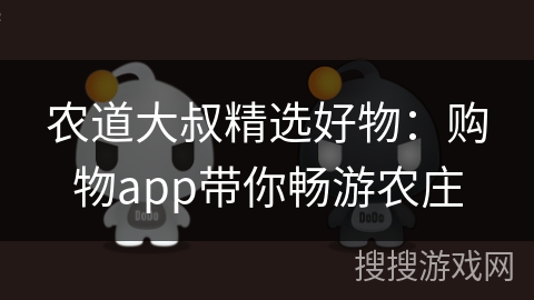农道大叔精选好物：购物app带你畅游农庄