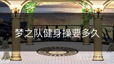 梦之队健身操要多久