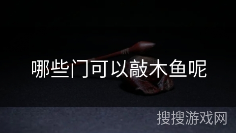 哪些门可以敲木鱼呢
