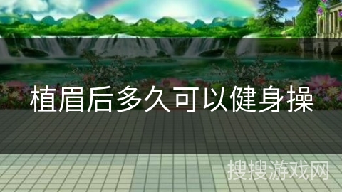 植眉后多久可以健身操