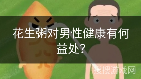 花生粥对男性健康有何益处？