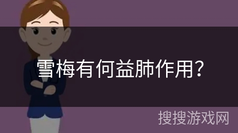 雪梅有何益肺作用? 雪梅有何益肺作用?