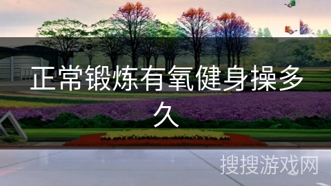 正常锻炼有氧健身操多久