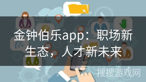 金钟伯乐app：职场新生态，人才新未来