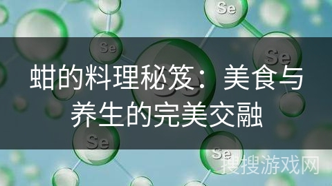 蚶的料理秘笈：美食与养生的完美交融