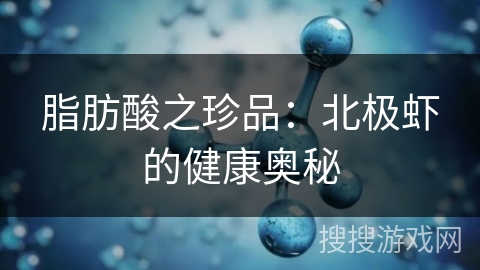 脂肪酸之珍品：北极虾的健康奥秘