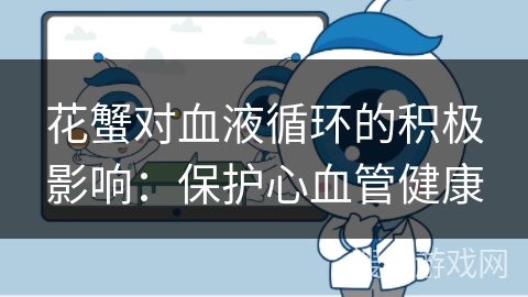 花蟹对血液循环的积极影响：保护心血管健康