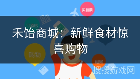 禾饴商城：新鲜食材惊喜购物