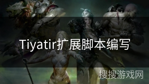 Tiyatir扩展脚本编写