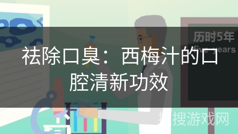 祛除口臭：西梅汁的口腔清新功效