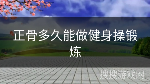 正骨多久能做健身操锻炼
