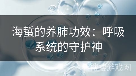 海蜇的养肺功效：呼吸系统的守护神