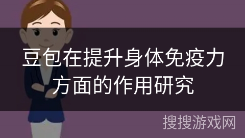 豆包在提升身体免疫力方面的作用研究