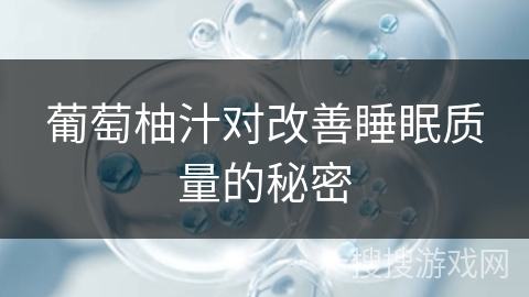 葡萄柚汁对改善睡眠质量的秘密