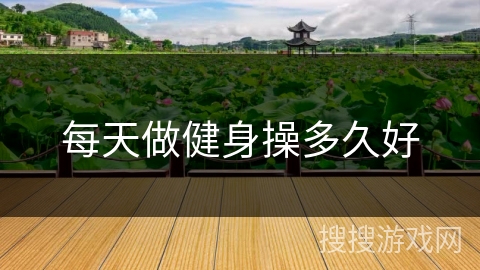 每天做健身操多久好