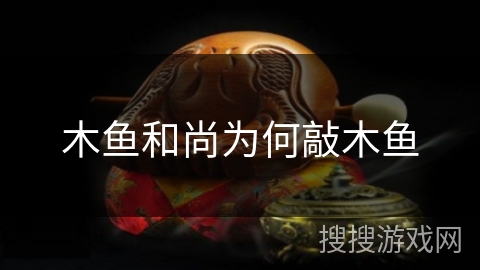 木鱼和尚为何敲木鱼