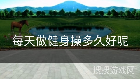 每天做健身操多久好呢