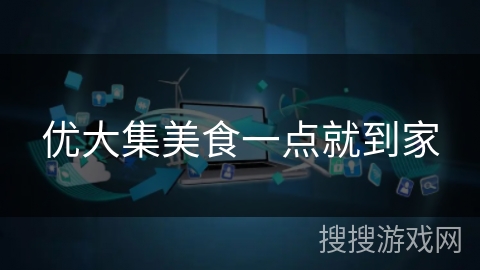 优大集美食一点就到家 优大集美食一点就到家
