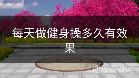 每天做健身操多久有效果