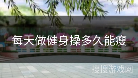 每天做健身操多久能瘦