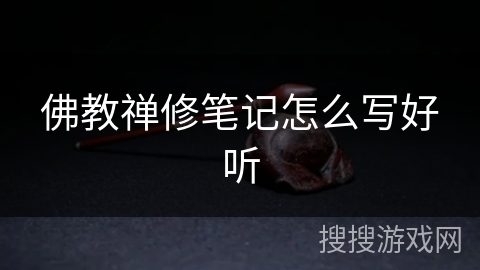 佛教禅修笔记怎么写好听