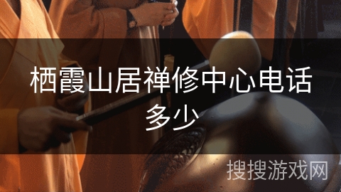 栖霞山居禅修中心电话多少