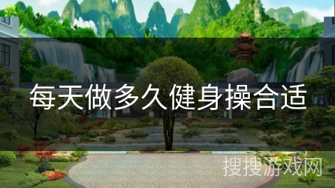 每天做多久健身操合适