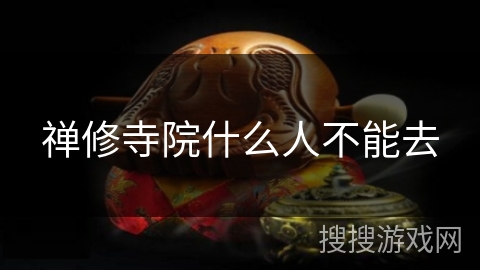 禅修寺院什么人不能去
