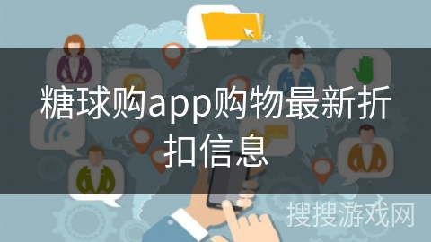 糖球购app购物最新折扣信息
