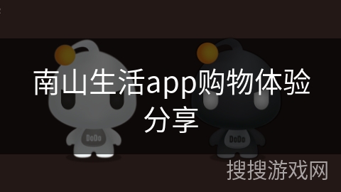 南山生活app购物体验分享