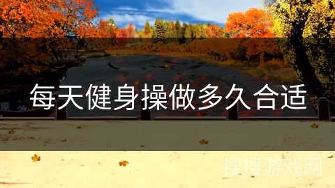 每天健身操做多久合适